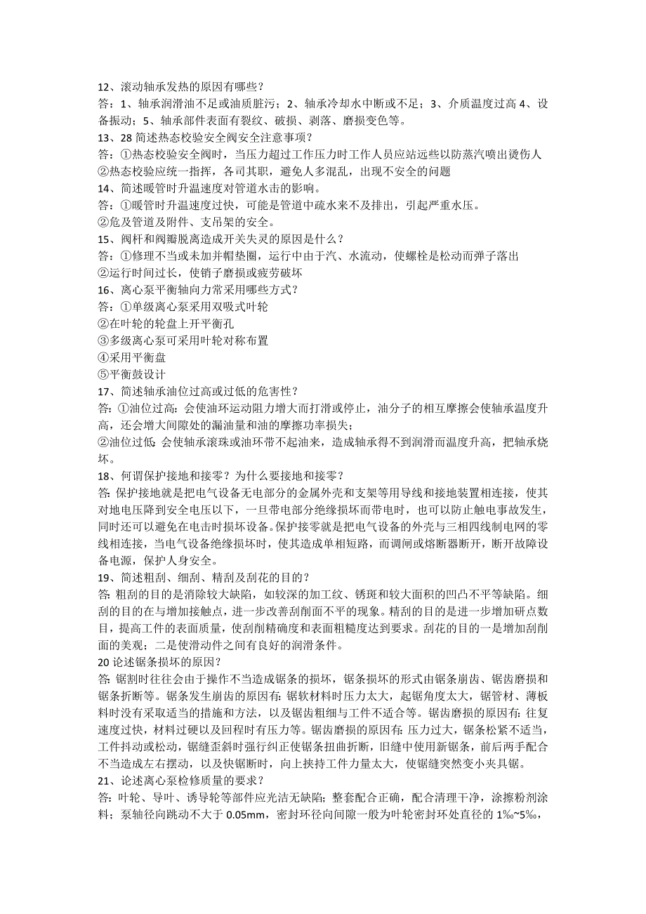 电厂机械检修理论试题库简答题(54道)_第2页