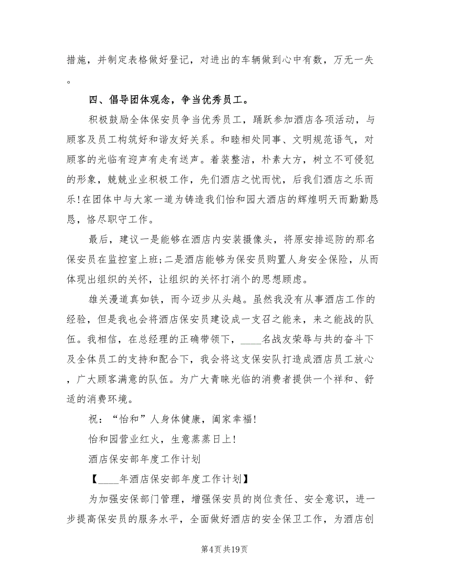 酒店保安工作计划标准范本(7篇)_第4页