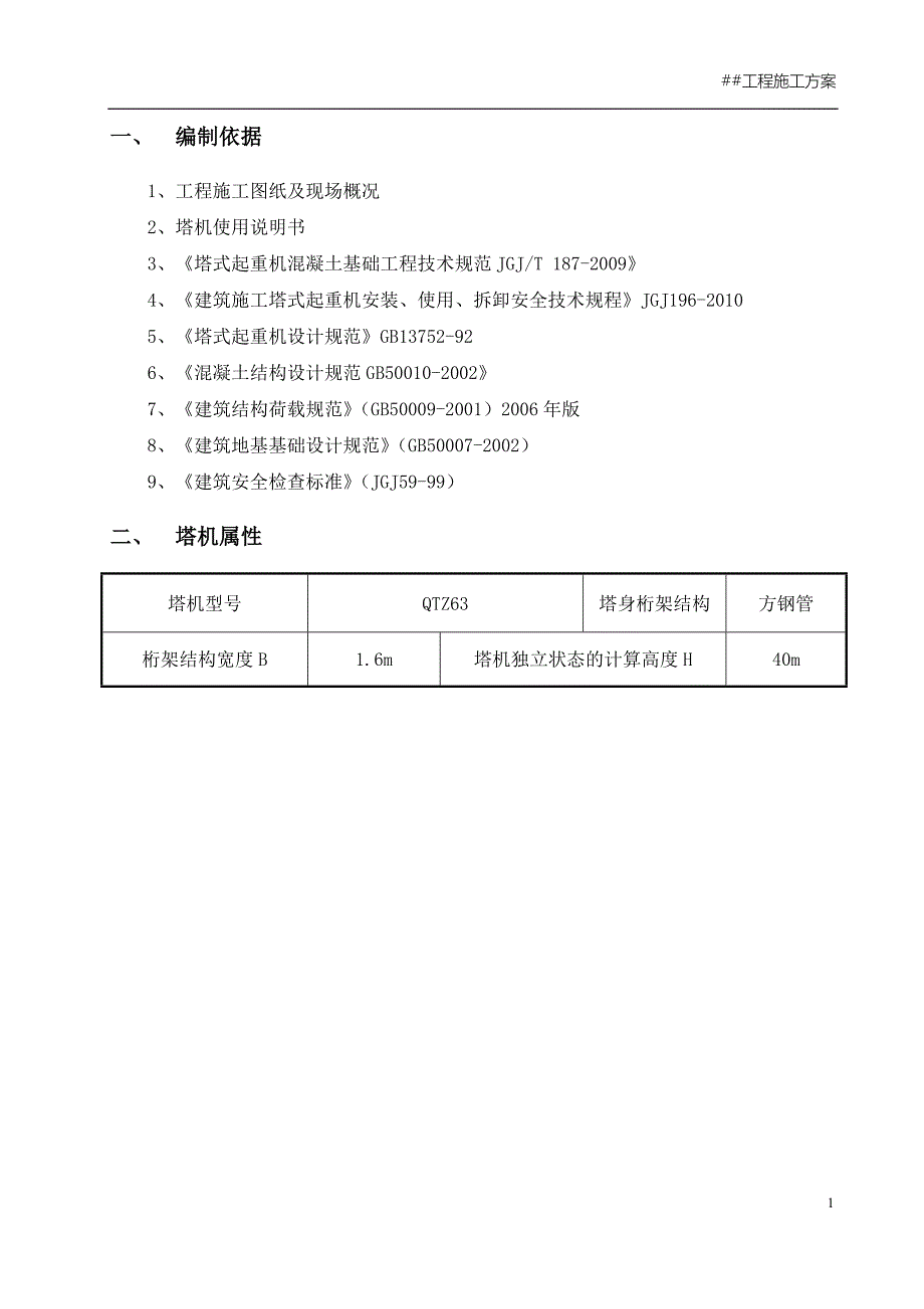 5.5米塔吊计算式.doc_第3页