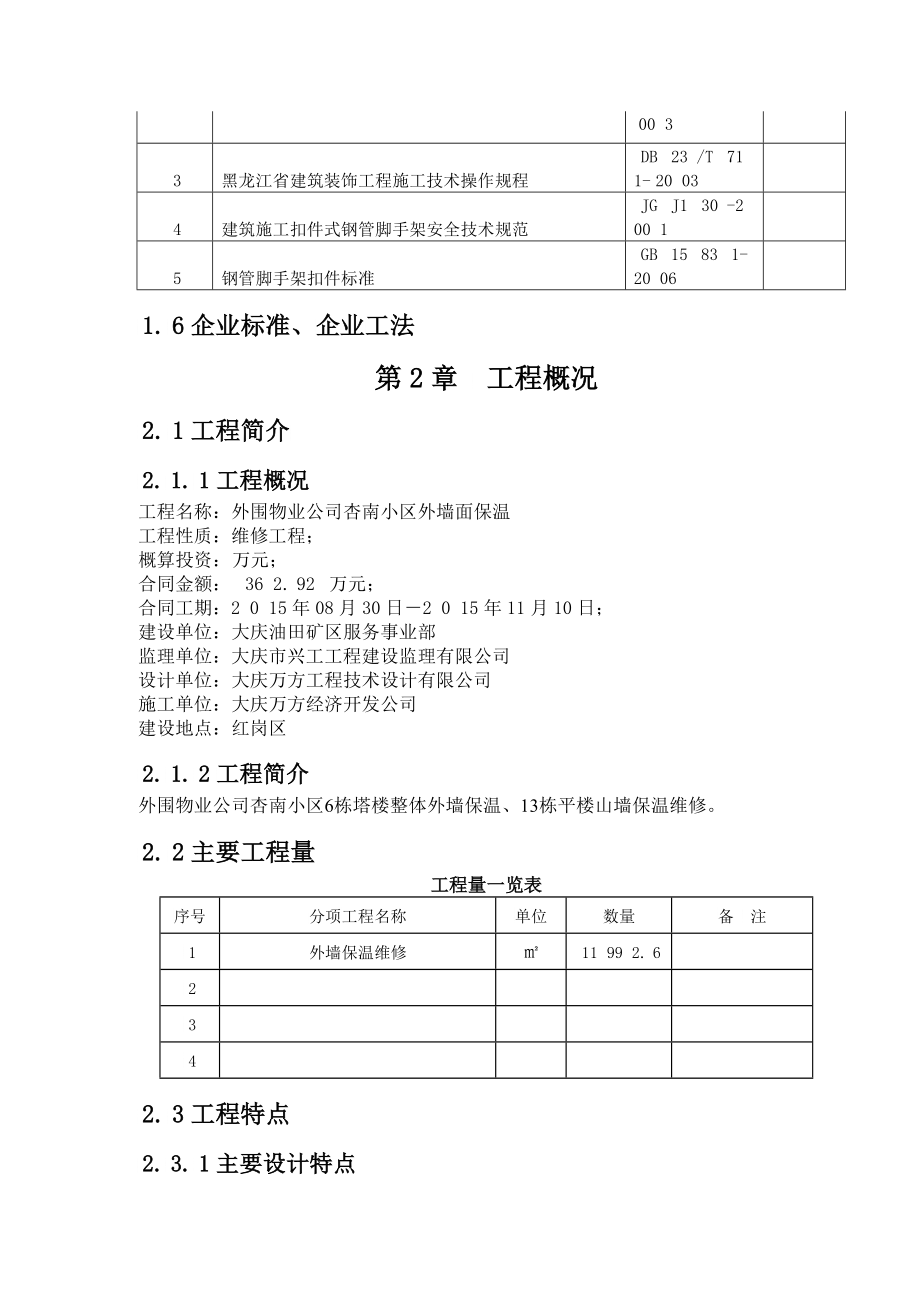 外围物业公司杏南小区外墙保温施组XXXX_第2页