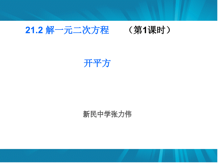 2121开平方(第1课时)课件_第1页