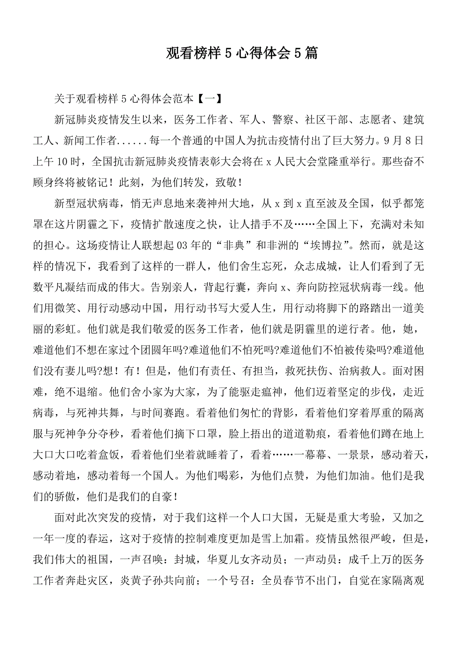 观看榜样5心得体会5篇_第1页