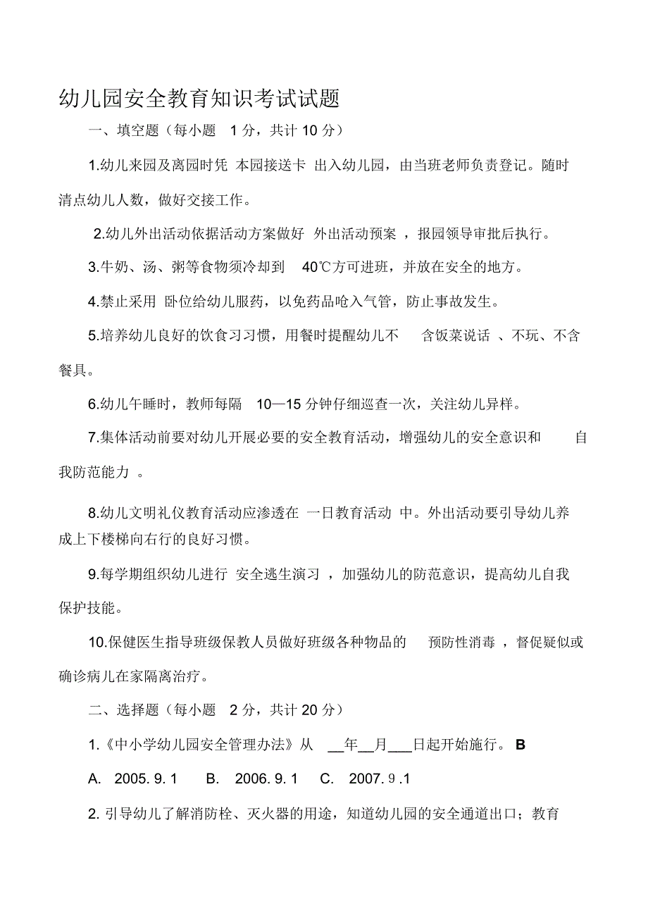 幼儿园安全教育知识试题题库_1055_第1页