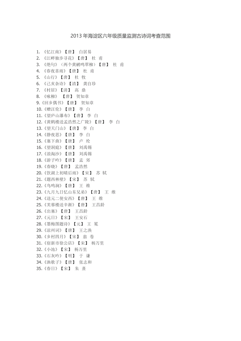 2013年海淀区六年级质量监测词语考查范围_第2页