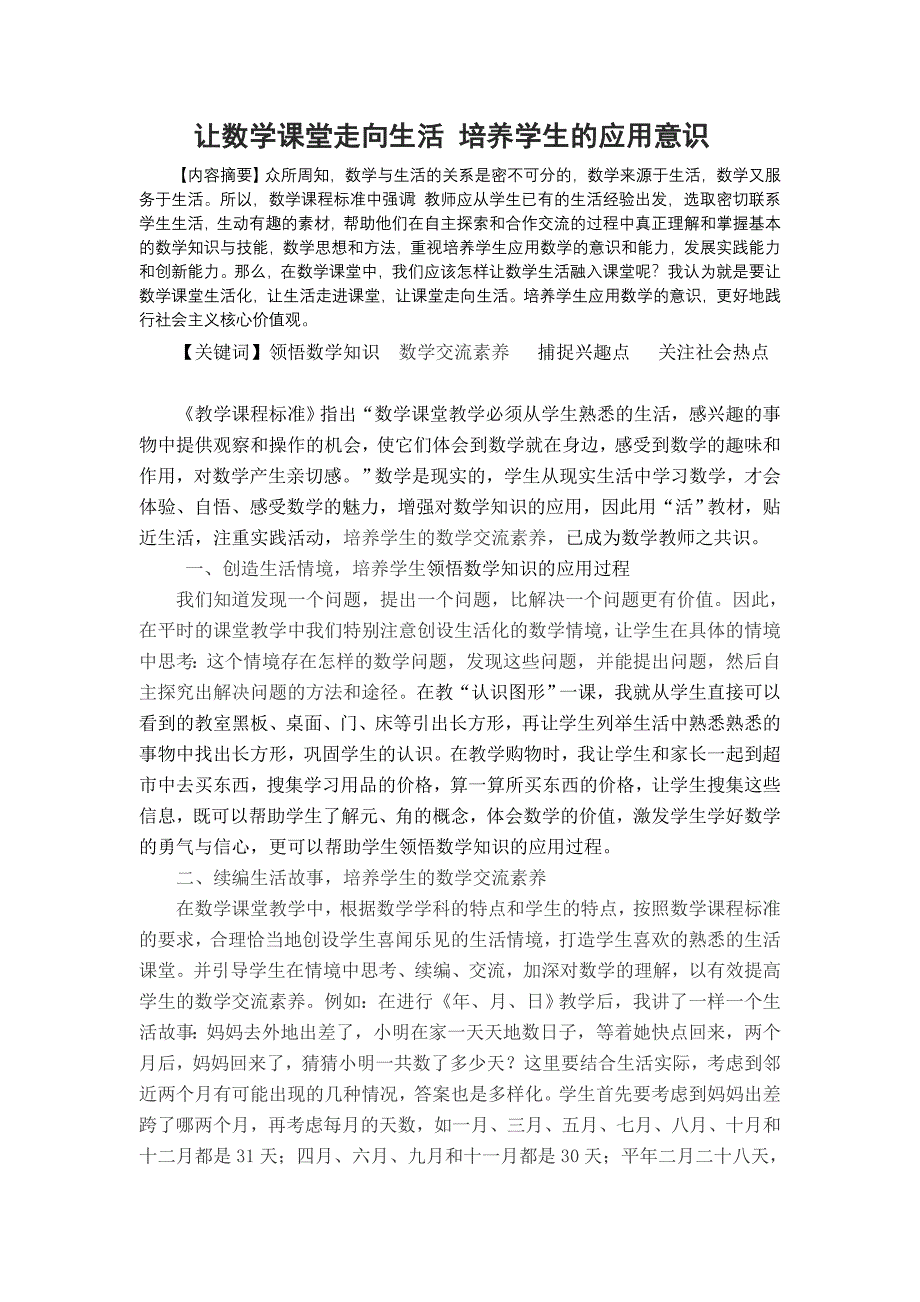 让数学课堂走向生活培养学生的应用意识.doc_第1页