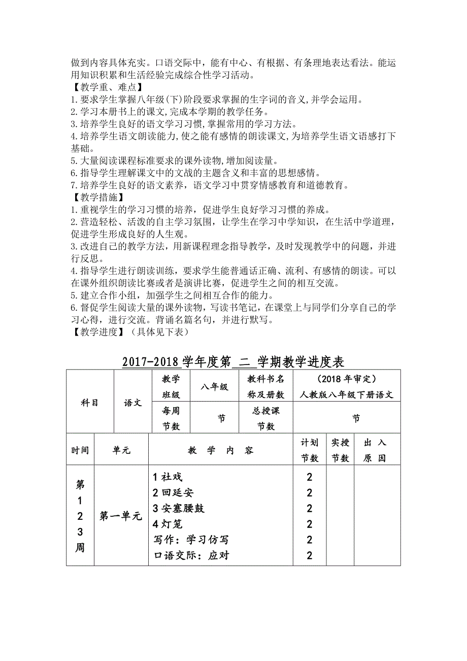 部编人教版八年级下册语文教学工作计划word文档_第2页