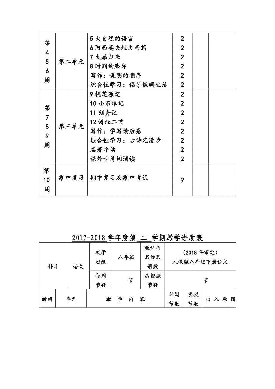 部编人教版八年级下册语文教学工作计划word文档_第3页