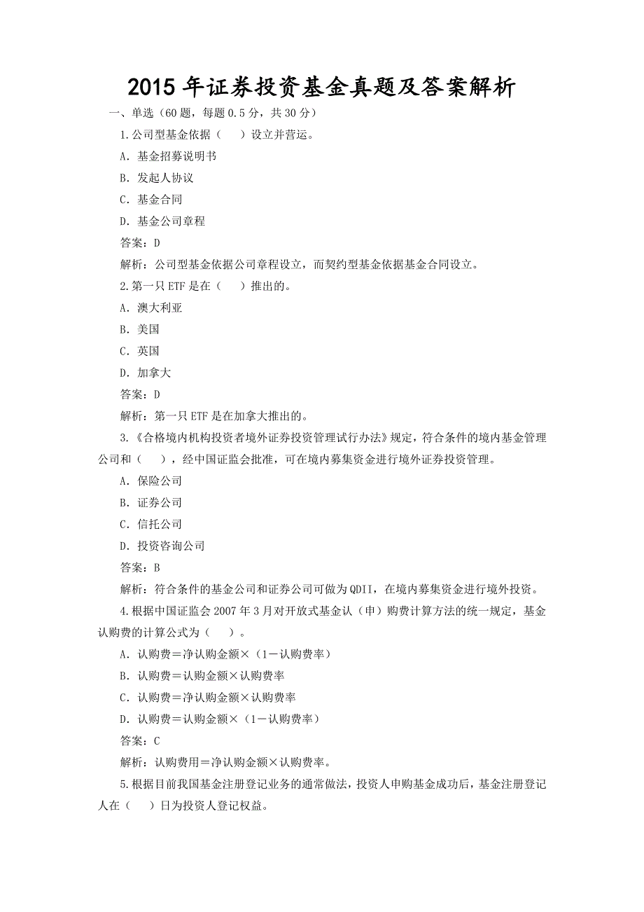 证券投资基金真题及答案解析_第1页