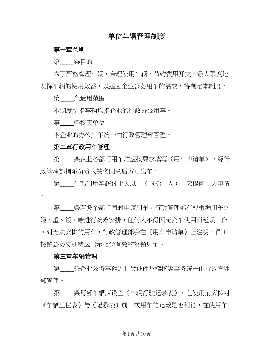 单位车辆管理制度（2篇）.doc_第1页