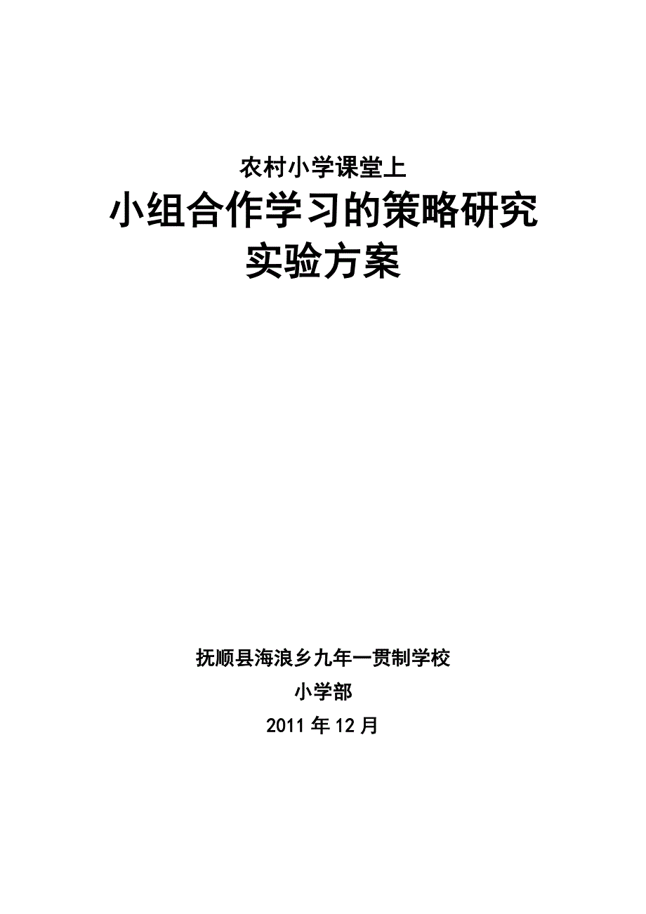 农村小学课堂上小组合作学习的策略研究方案.doc_第1页