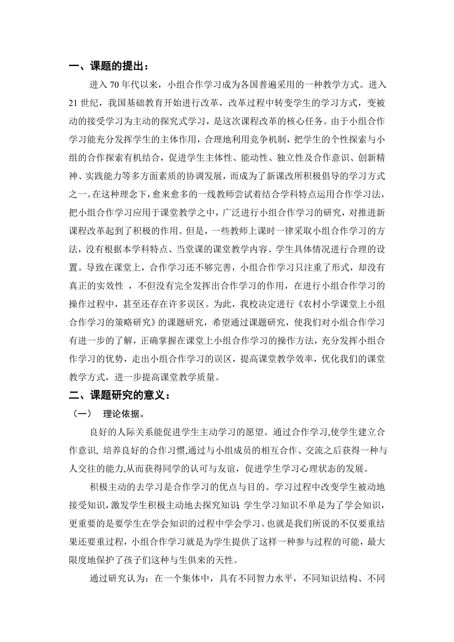 农村小学课堂上小组合作学习的策略研究方案.doc_第2页