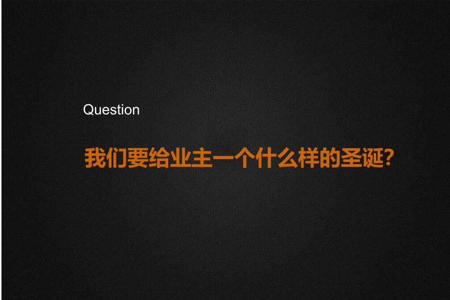 【风情欧美雪花盛开】圣诞夜浪漫之旅暨圣诞节客户联谊会公关策划方案_第2页