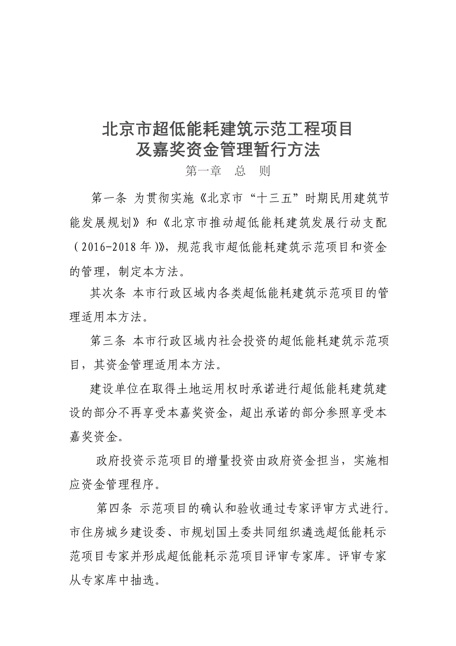 简述北京市超低能耗建筑示范工程项目_第1页