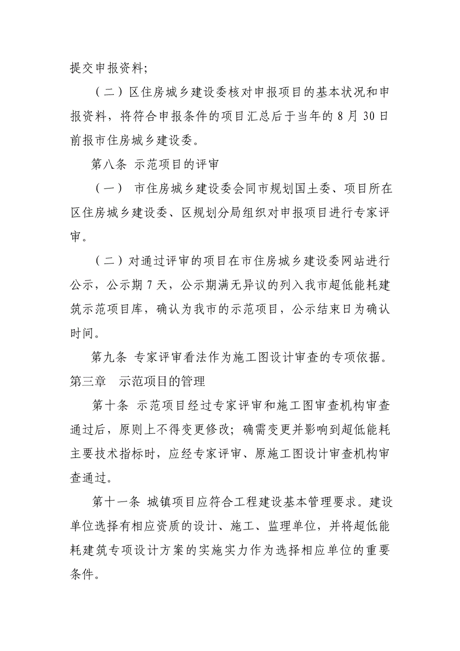 简述北京市超低能耗建筑示范工程项目_第3页