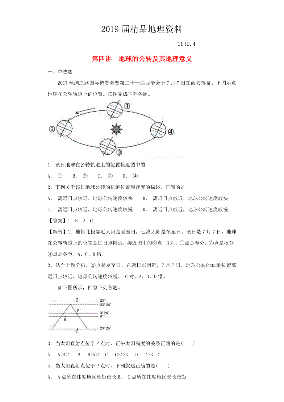 高考地理艺术生文化课专题一宇宙中的地球第四讲地球的公转及其地理意义备考练案_第1页