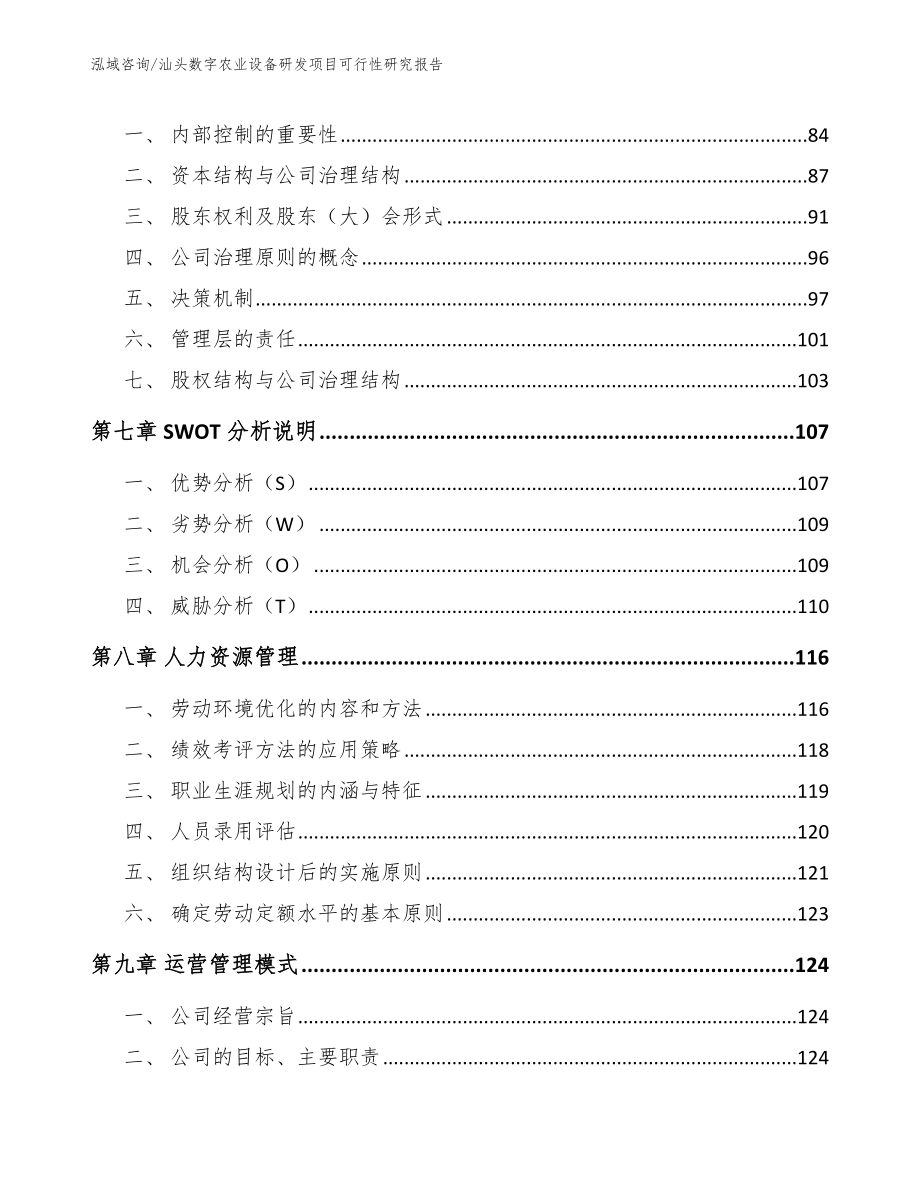 汕头数字农业设备研发项目可行性研究报告_第3页