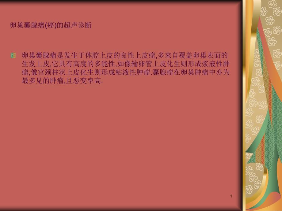 卵巢囊腺瘤癌ppt课件_第1页