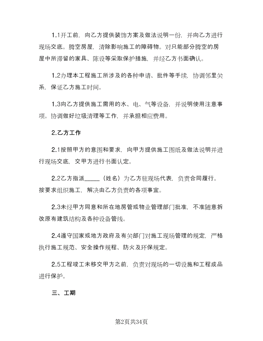 家庭装饰装修施工合同书（5篇）.doc_第2页