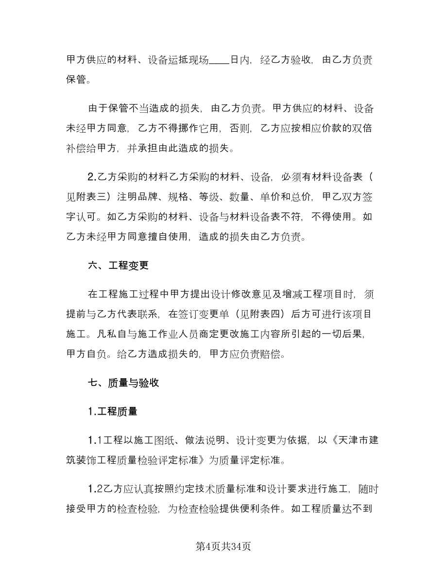 家庭装饰装修施工合同书（5篇）.doc_第4页