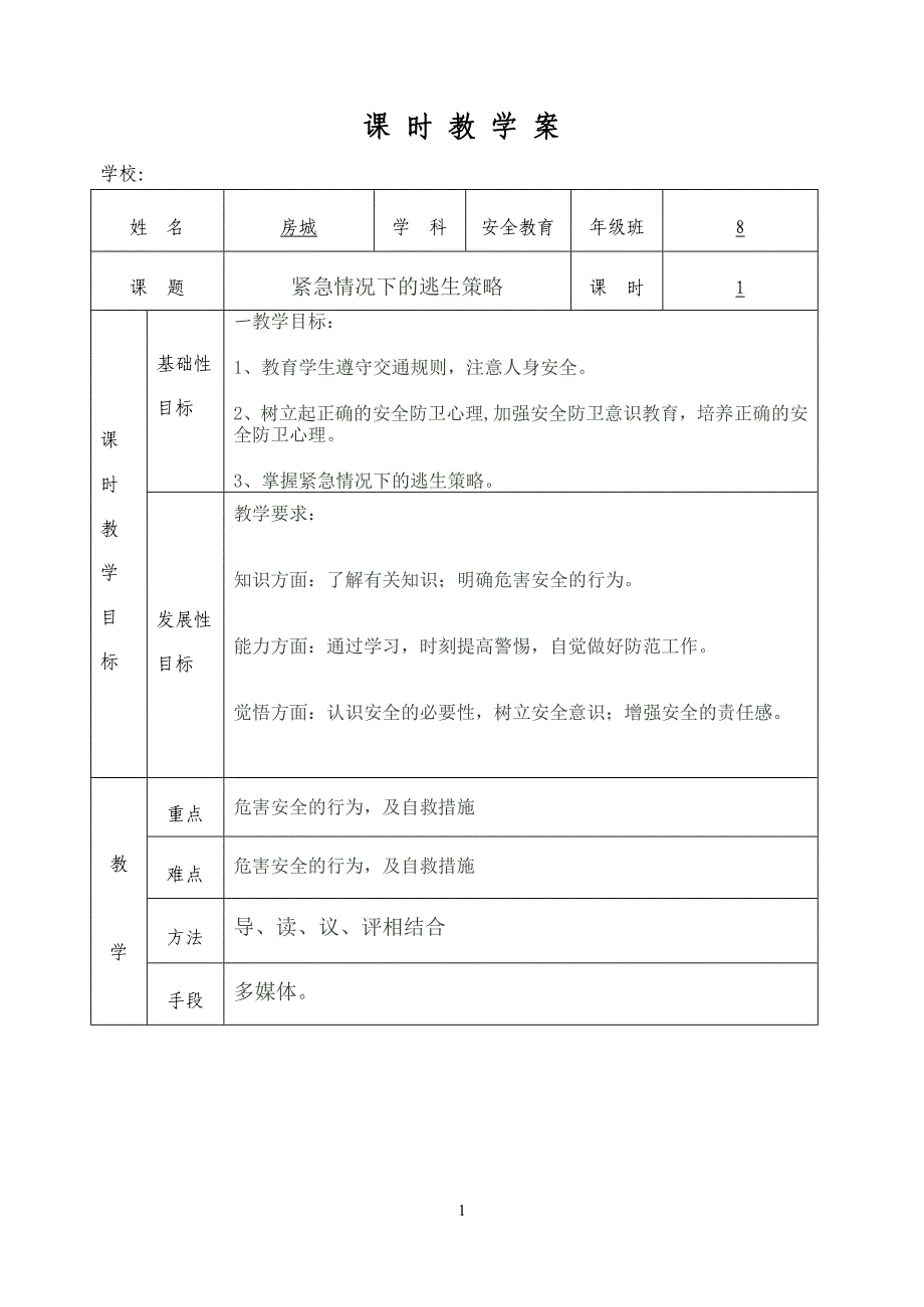 紧急情况下的逃生策略.doc_第1页