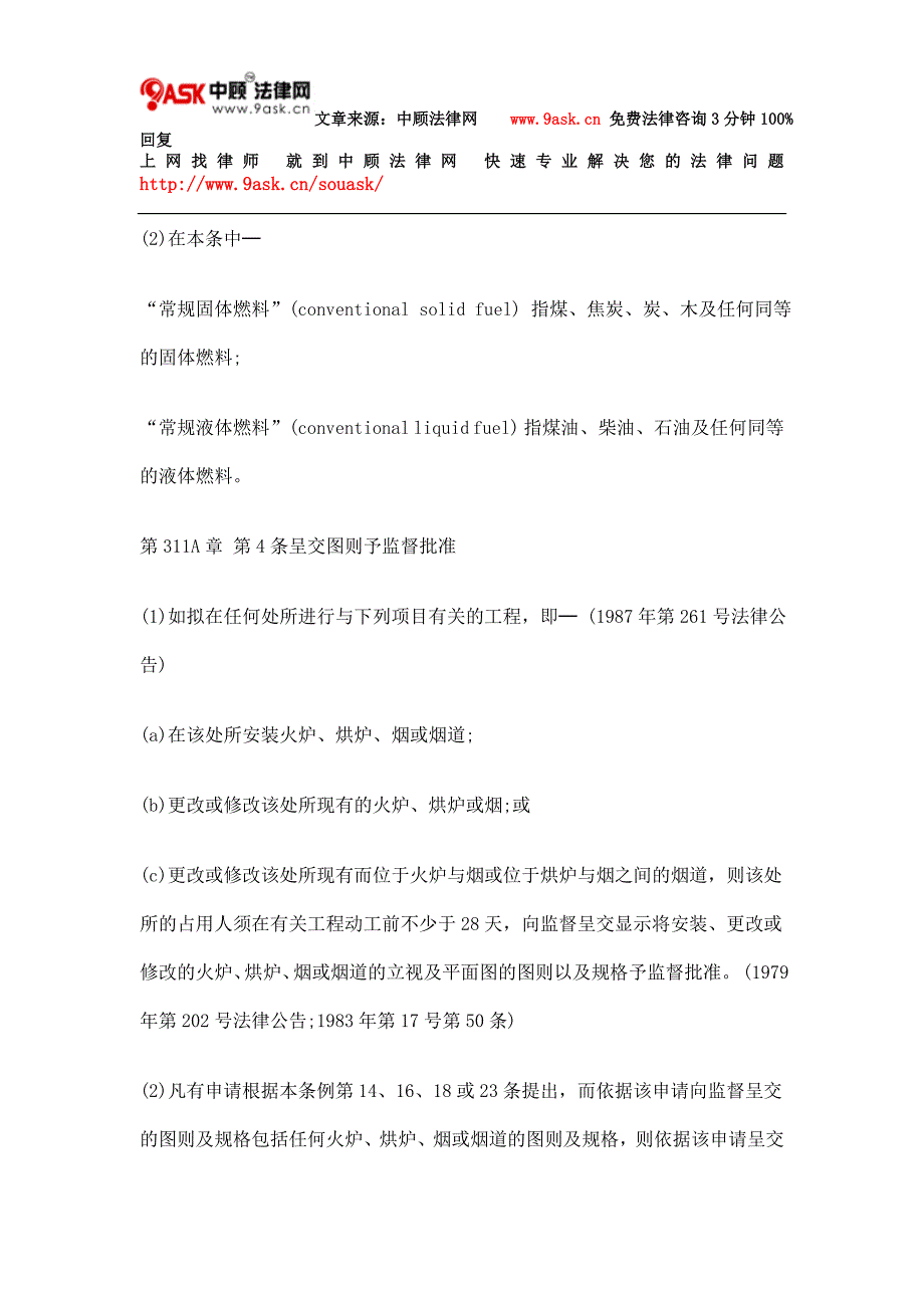 第311A章 空气污染管制(火炉、烘炉及烟囱)(安装及更改)规例一.doc_第4页