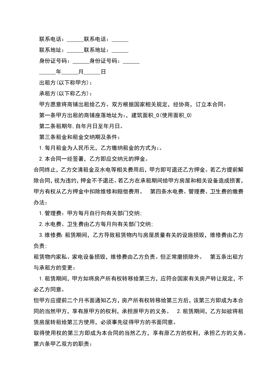 新版正规商铺租赁合同精品范本.docx_第4页