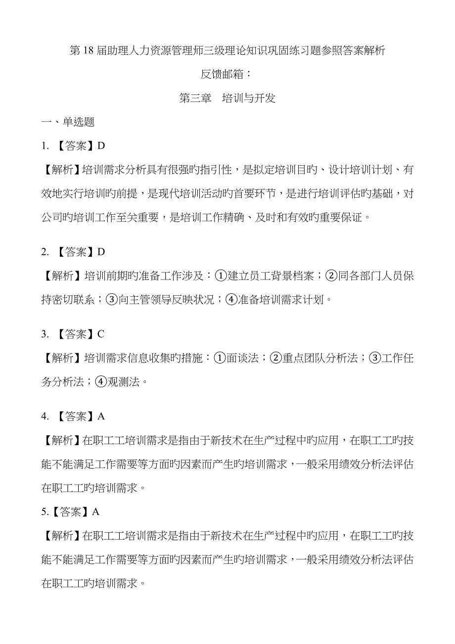 2023年助理人力资源管理师三级理论知识巩固练习题参考答案解析培训与开发_第1页