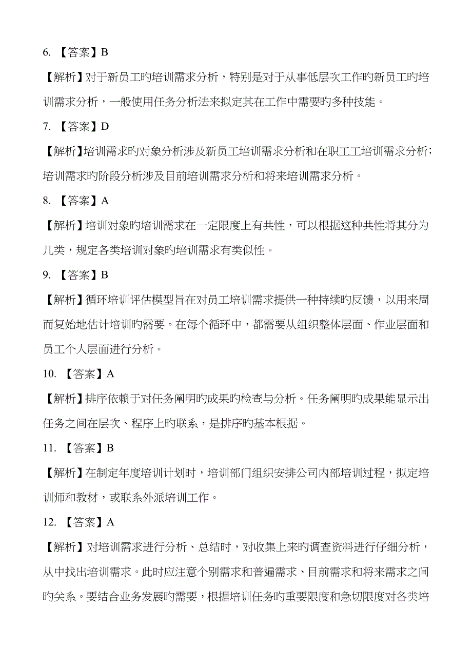 2023年助理人力资源管理师三级理论知识巩固练习题参考答案解析培训与开发_第2页