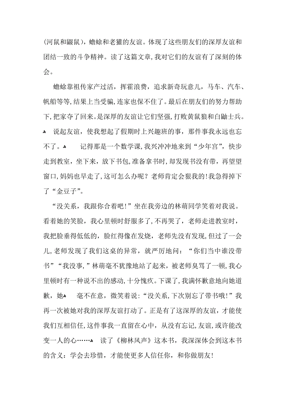 柳林风声读后感15篇2_第4页