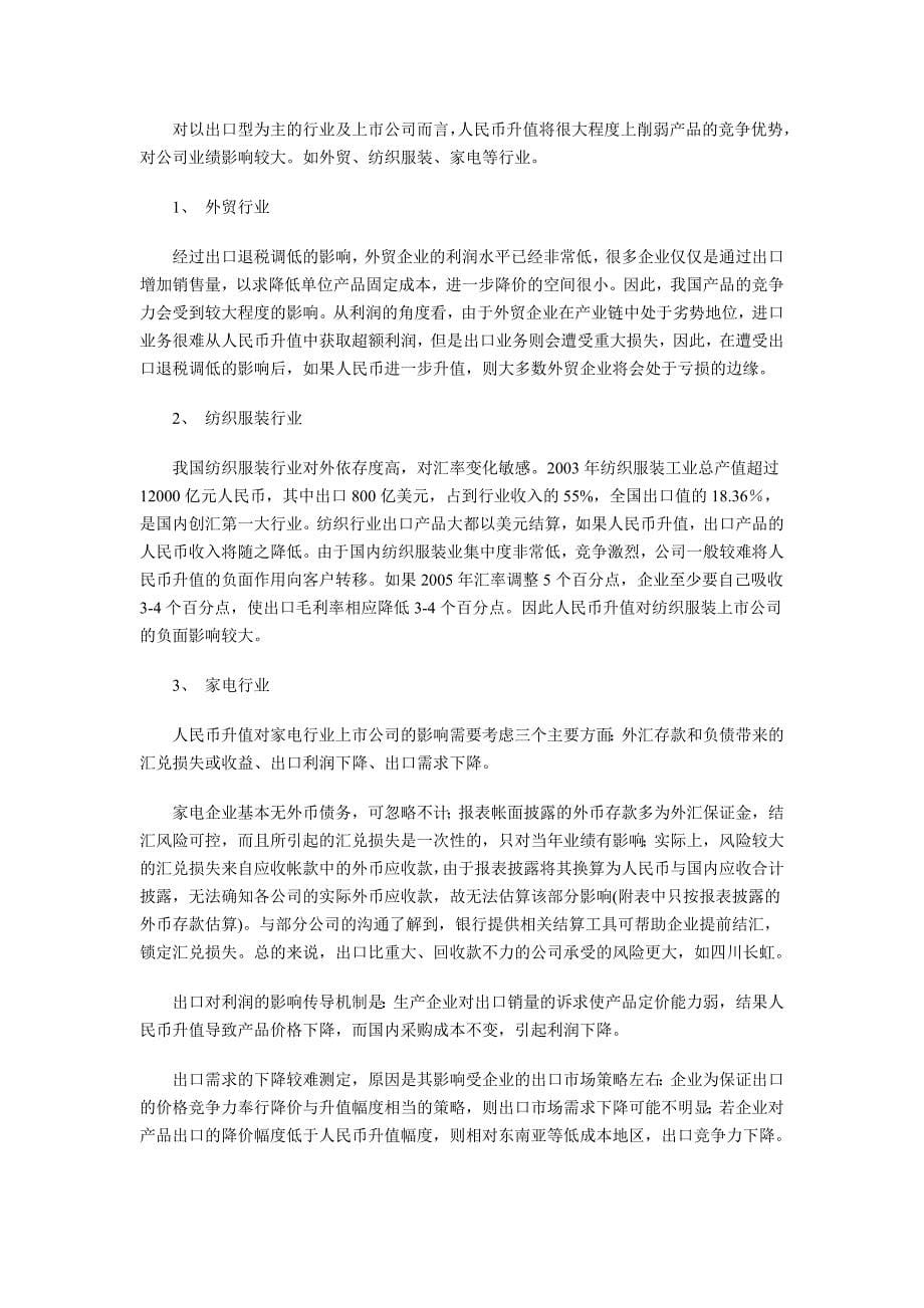 人民币升值对各大行业的影响_第5页