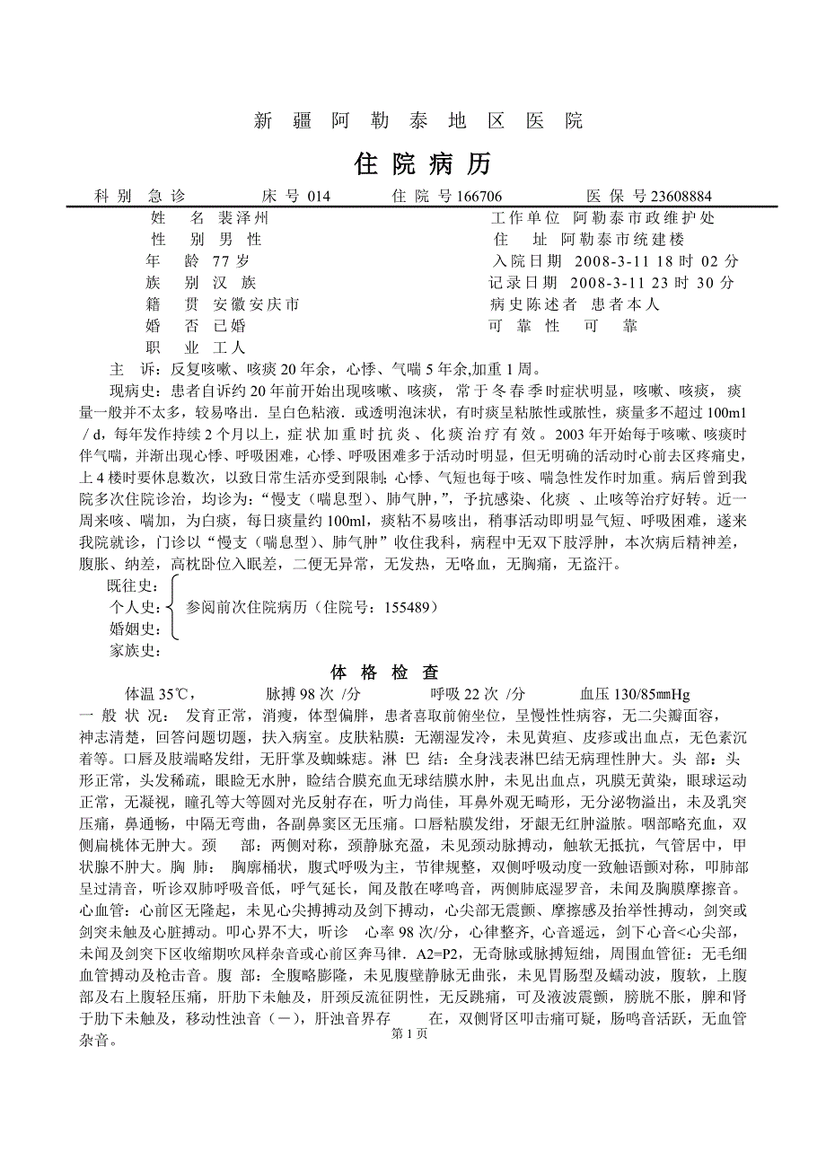 呼-慢性喘支-裴泽州.doc_第1页