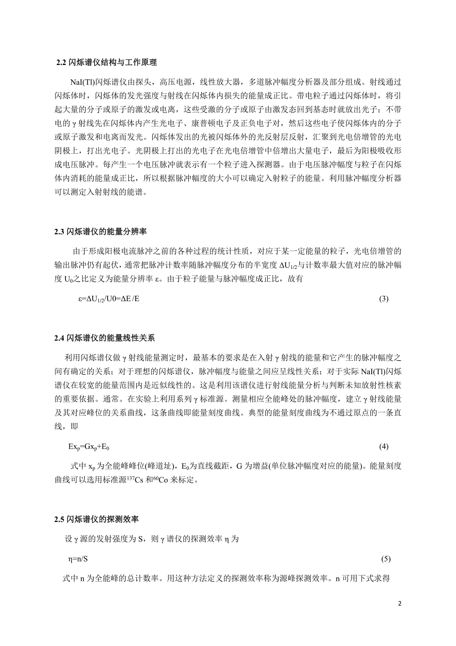 南京大学近代物理实验-γ射线的能量和强度测量.docx_第2页