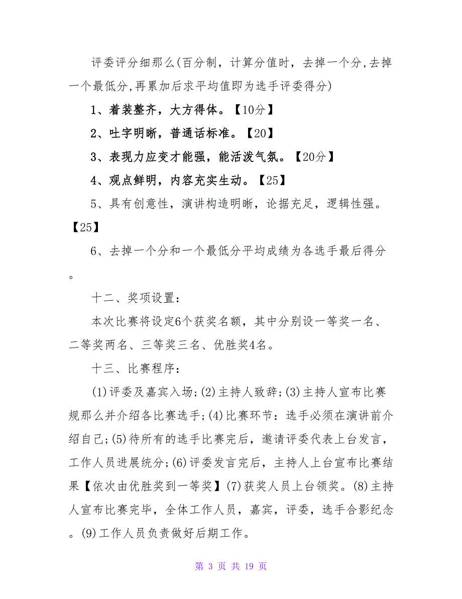 主题演讲比赛策划书模板.doc_第3页