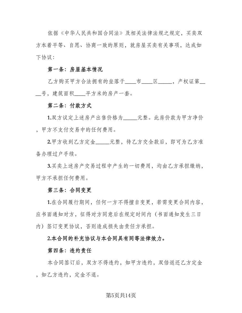 房屋买卖补充协议书范文（六篇）.doc_第5页