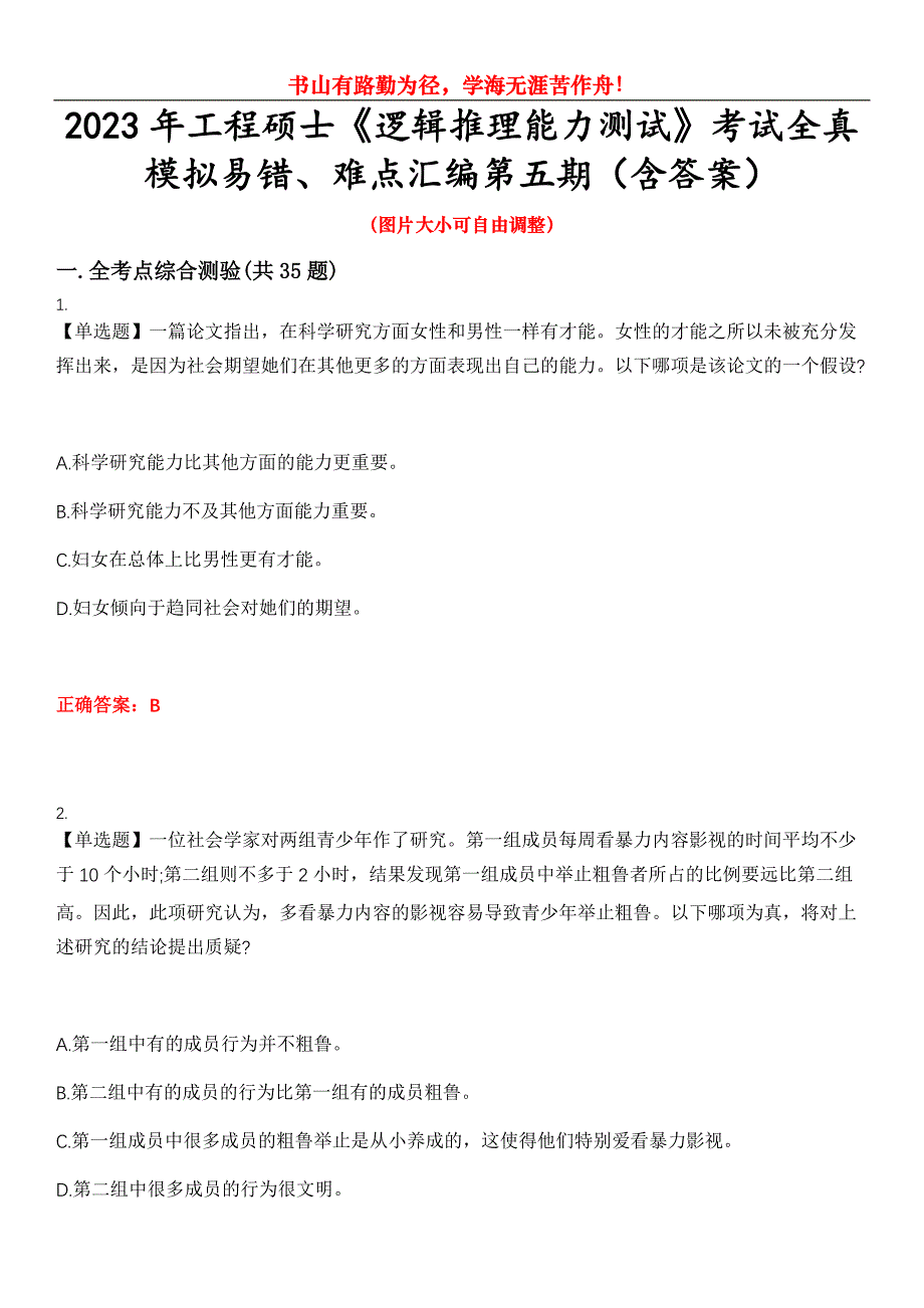 2023年工程硕士《逻辑推理能力测试》考试全真模拟易错、难点汇编第五期（含答案）试卷号：14_第1页