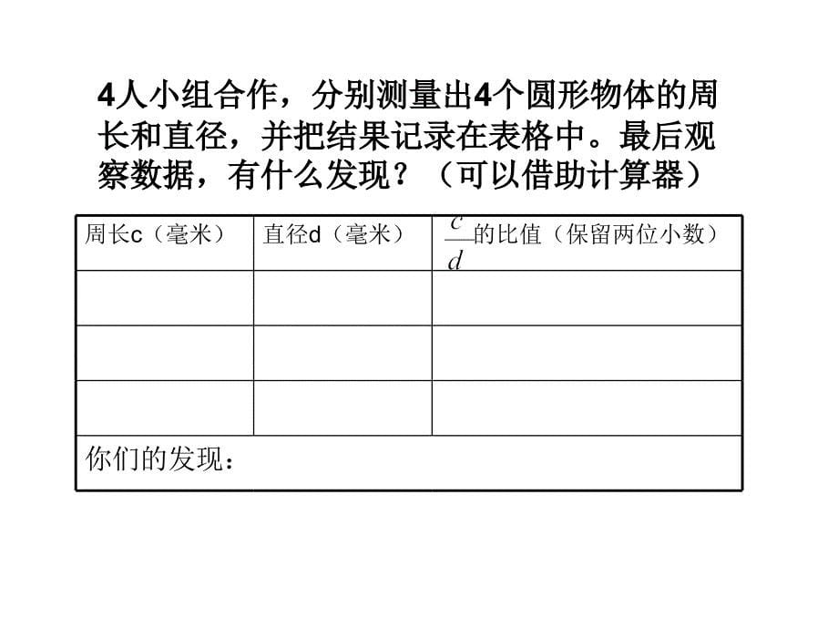 圆的周长教学课件上_第5页