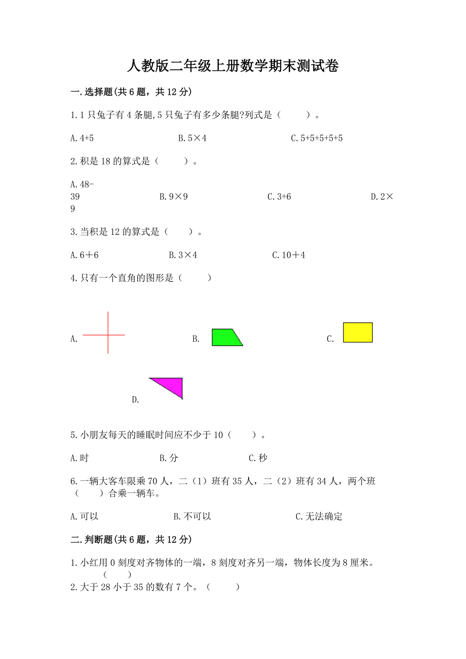 人教版二年级上册数学期末测试卷(典优).docx_第1页