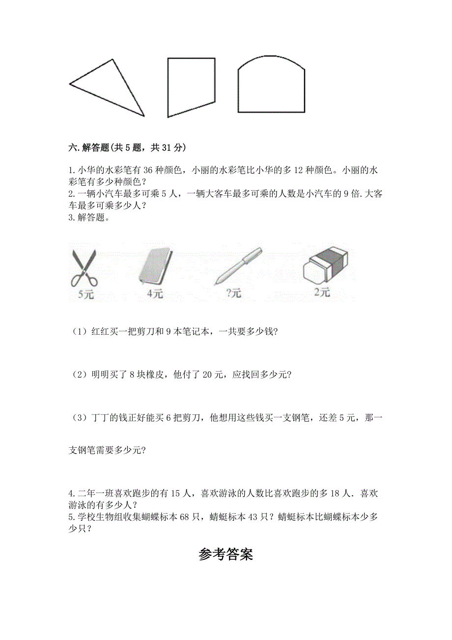 人教版二年级上册数学期末测试卷(典优).docx_第4页