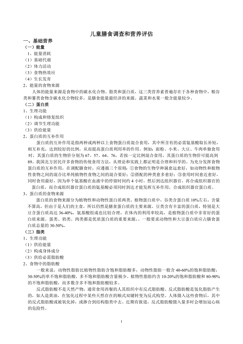 医学专题：儿童营养评价及膳食指导_第1页