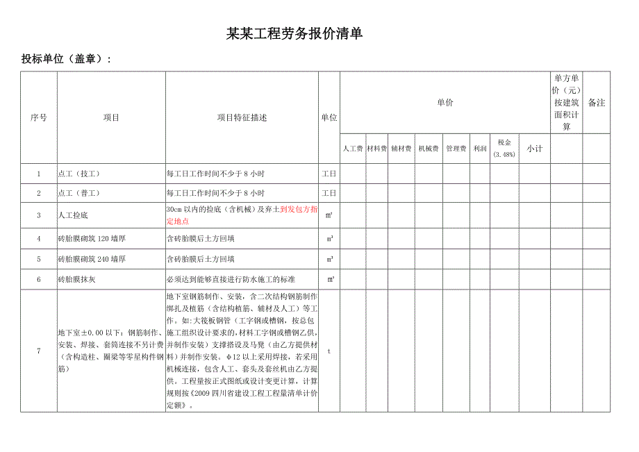 劳务报价表_第1页