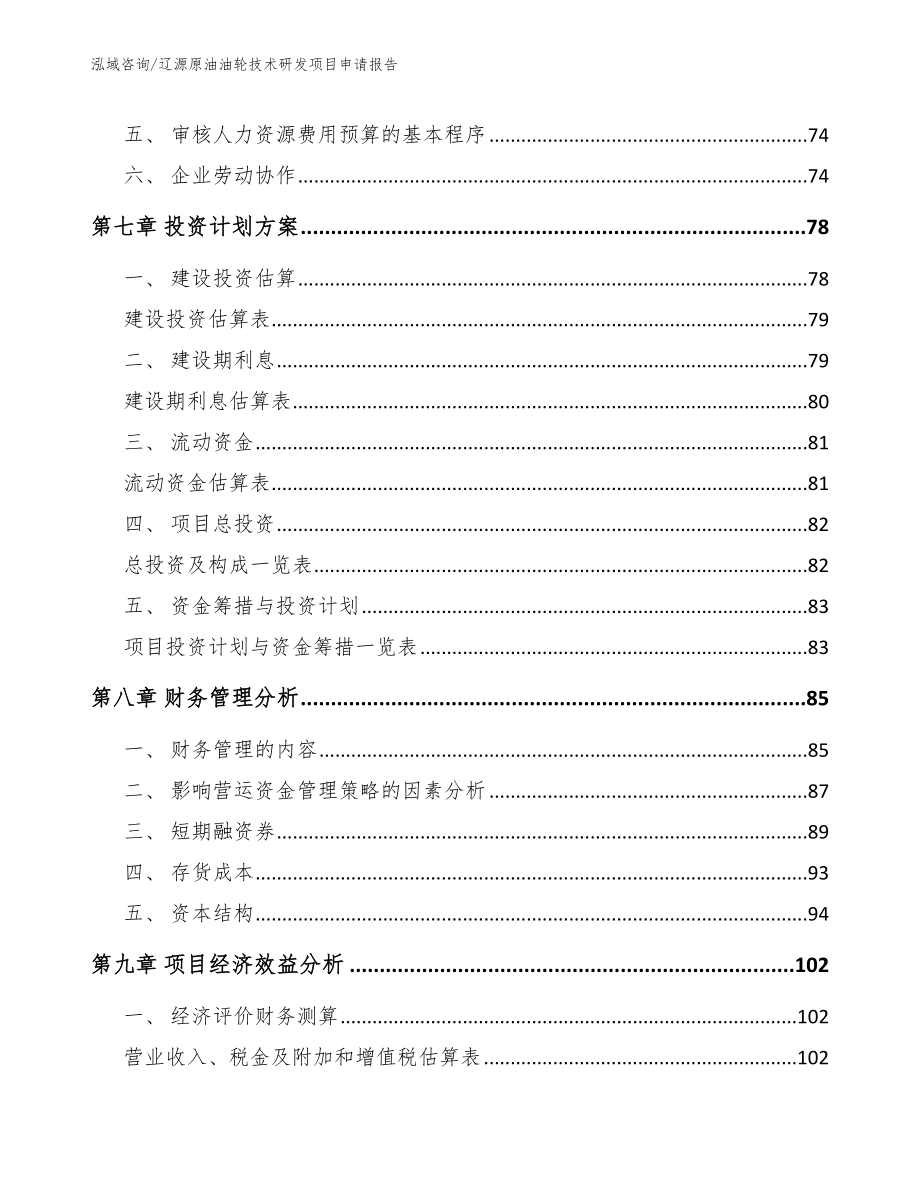 辽源原油油轮技术研发项目申请报告_第3页