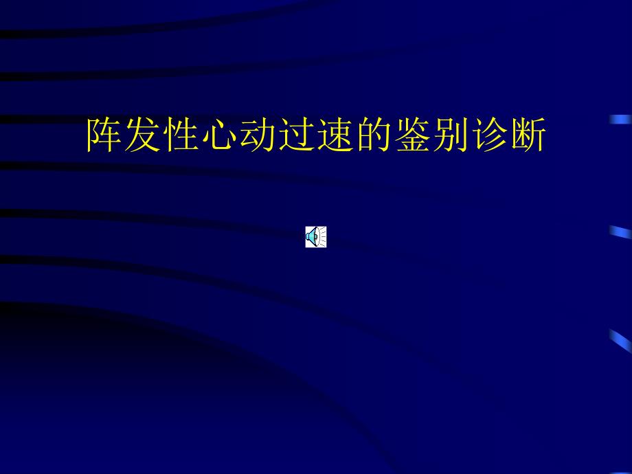 常见阵发性心动过速的鉴别诊断_第1页