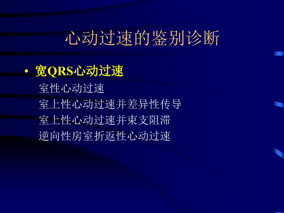 常见阵发性心动过速的鉴别诊断_第2页