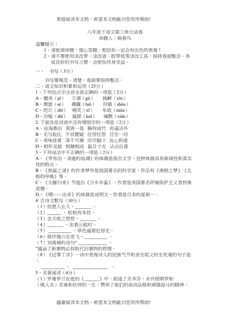 初二语文下册第三单元试卷及答案含双项细目表_第1页