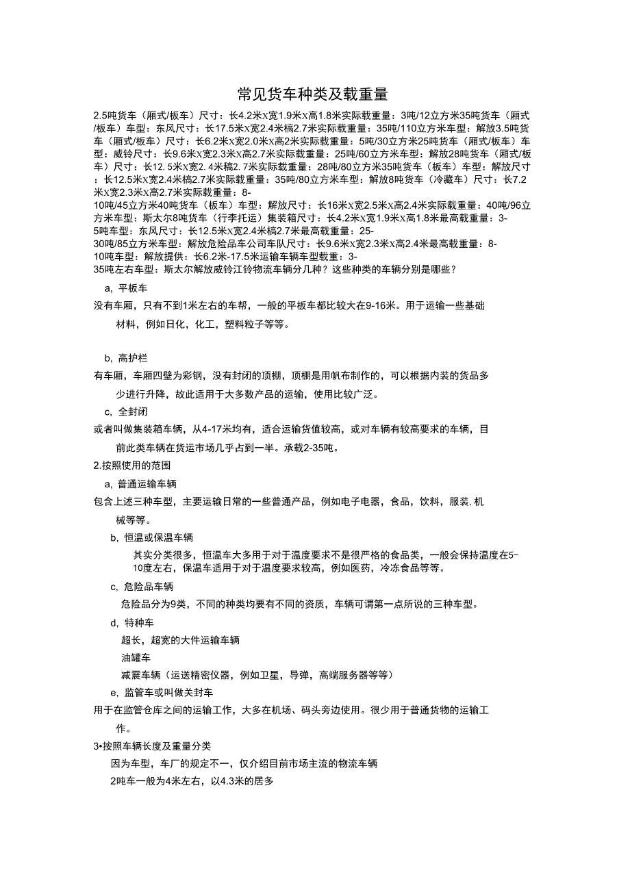 常见货车种类及载重量-货车级别及载重量_第1页