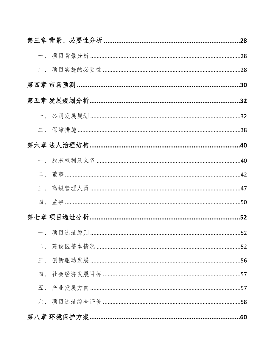 关于成立水溶性硫酸钾公司可行性报告(DOC 80页)_第4页