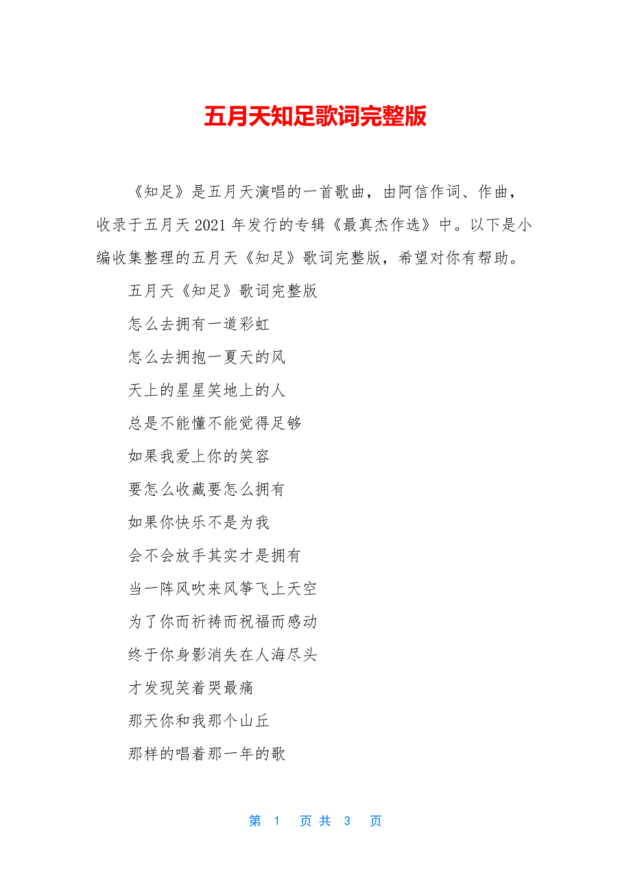 五月天知足歌词完整版.docx_第1页