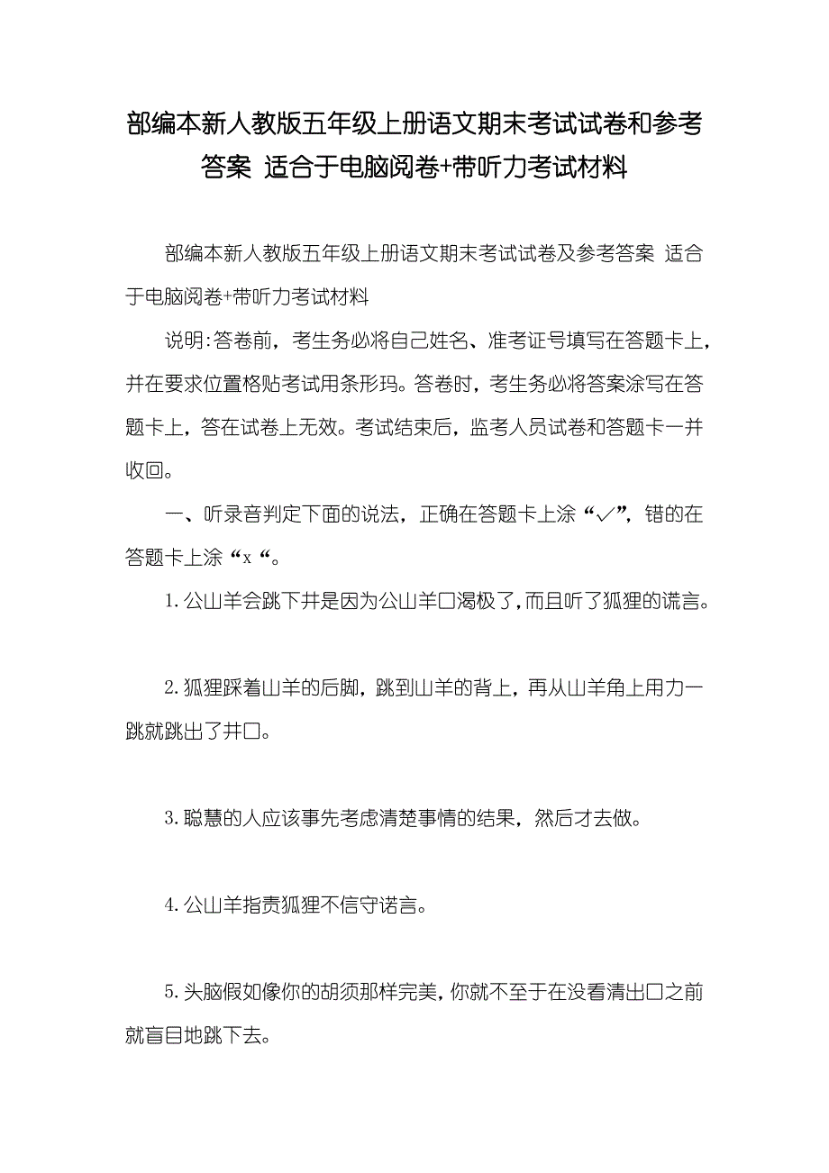 部编本新人教版五年级上册语文期末考试试卷和参考答案适合于电脑阅卷+带听力考试材料_第1页