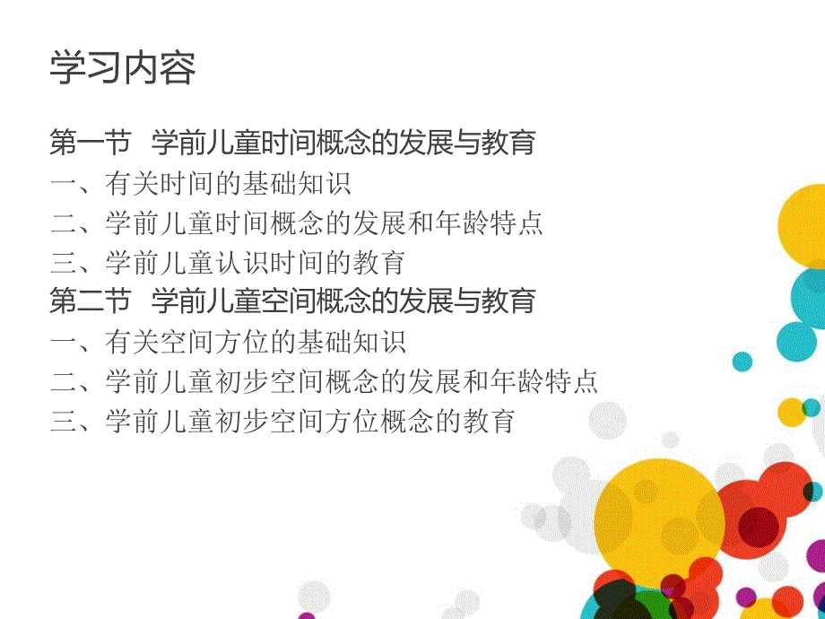 第十章学前儿童时间与空间概念的发展与教育_第2页