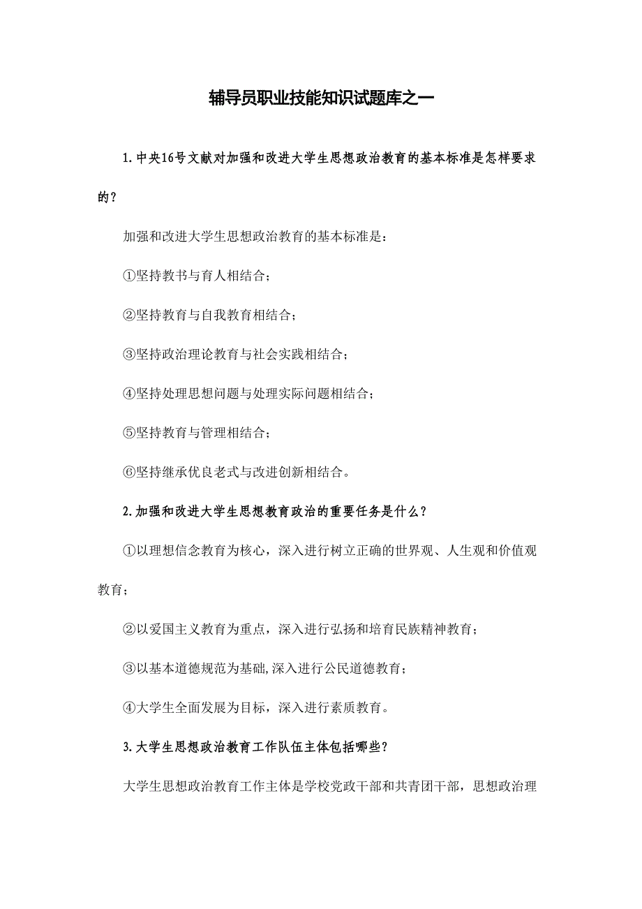 2024年大学辅导员职业技能知识试题之一库_第1页